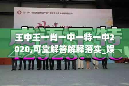 王中王一肖一中一特一中2020,可靠解答解释落实_娱乐版42.384-7