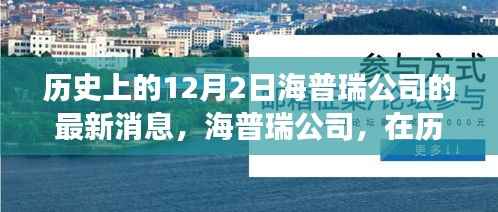 海普瑞公司探寻自然美景之旅,历史12月2日的最新消息与内心宁静的追寻