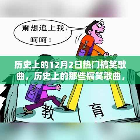 历史上的搞笑金曲回顾,自信与成就感的旋律之旅