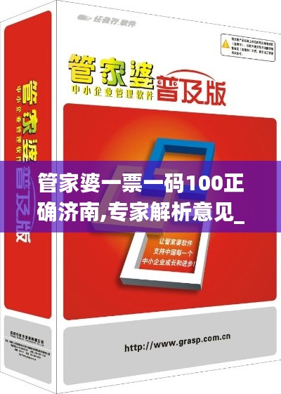 管家婆一票一码100正确济南,专家解析意见_精简版85.605-3