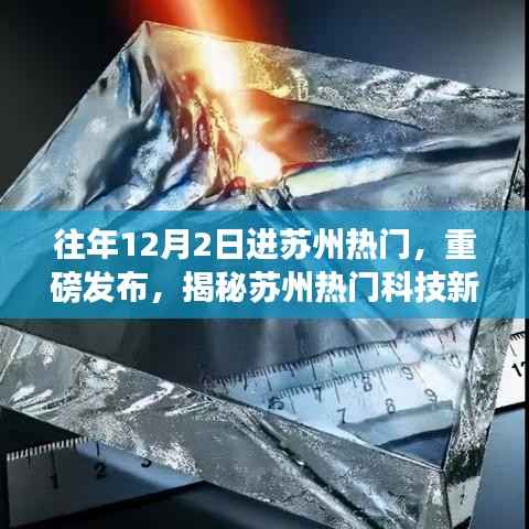 揭秘苏州科技新品革新生活体验，历年热门重磅发布回顾