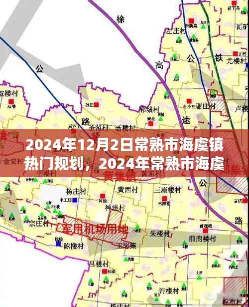 常熟市海虞镇未来城市建设规划实践指南，参与热门规划，共建美好未来城市