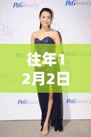 高圆圆亮相科技盛宴,智能体验引领未来生活新潮流——最新活动报道