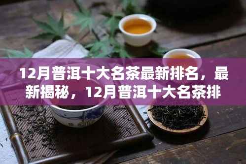 最新揭秘,12月普洱十大名茶排名榜单