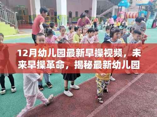 揭秘最新幼儿园早操视频科技产品，未来早操革命的引领者