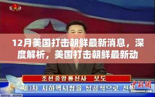 深度解析,美国打击朝鲜的最新动态及其影响——12月最新消息