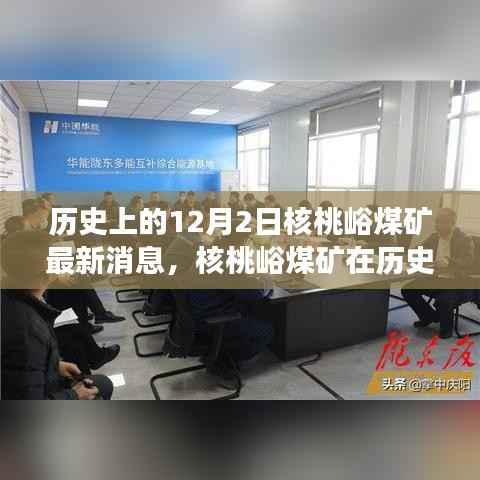 核桃峪煤矿最新动态,历史12月2日消息及其深远影响分析