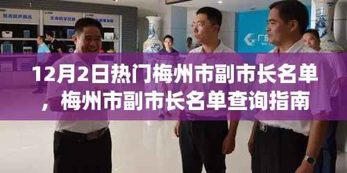 梅州市副市长名单查询指南，热门人物介绍（初学者与进阶用户适用） - 12月更新篇