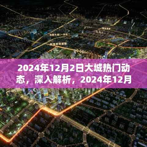 2024年12月2日大城热门动态全面解析与评测
