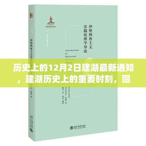 建湖历史重要时刻回顾，十二月二日的变迁与影响最新通知