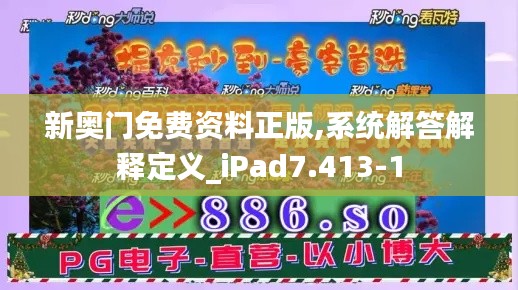 新奥门免费资料正版,系统解答解释定义_iPad7.413-1