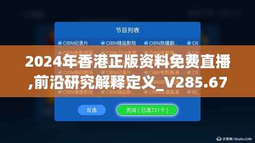 2024年香港正版资料免费直播,前沿研究解释定义_V285.674-2