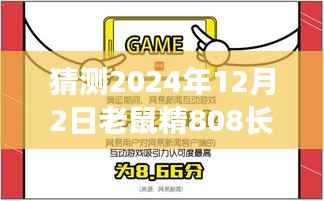 老鼠精808的奇妙预测与友情故事，温馨日常的热门展望