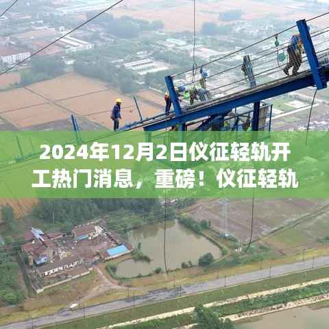 仪征轻轨将于2024年12月2日正式开工,期待无限未来的交通革新