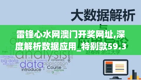雷锋心水网澳门开奖网址,深度解析数据应用_特别款59.316-8