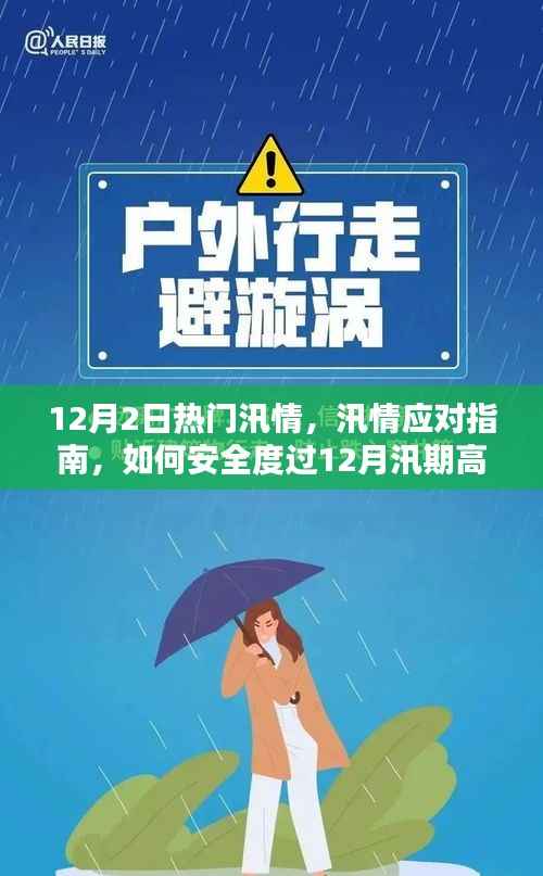 12月汛期高发应对指南，汛情应对与安全度过策略
