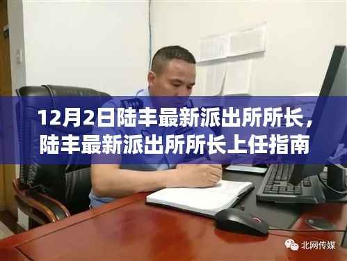 陆丰新任派出所所长上任指南,如何顺利接任并开展工作?