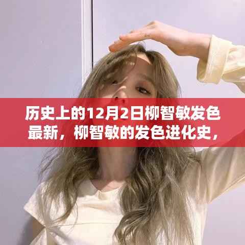揭秘柳智敏发色进化史,历史上的十二月二日新发色揭晓