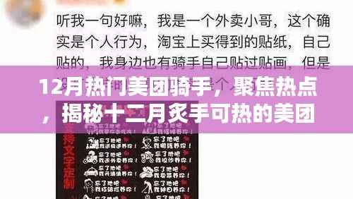 揭秘十二月炙手可热的美团骑手风采与热点聚焦