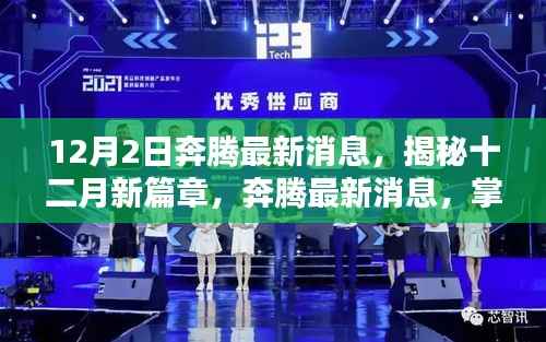 揭秘十二月新篇章，奔腾最新消息与未来趋势热议小红书话题热议标题