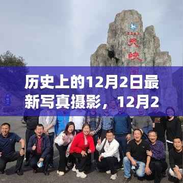 12月2日自然美景写真摄影，鼓舞人心的瞬间记录之旅