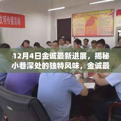 金诚最新进展揭秘,小巷深处的神秘小店探秘之旅