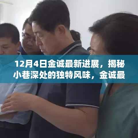 金诚最新进展揭秘,小巷深处的神秘小店探秘之旅