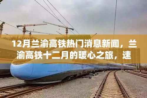 兰渝高铁十二月暖心之旅，速度与友情的完美交融新闻