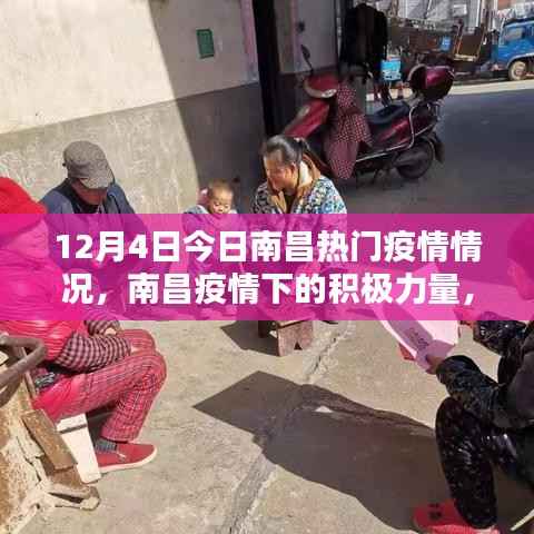 南昌疫情下的积极力量,学习之光照亮前行之路(最新热门疫情情况)