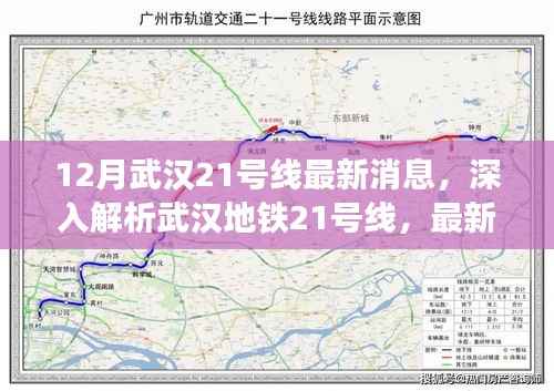 武汉地铁21号线最新动态与深度解析，全面评测与最新消息（12月更新）