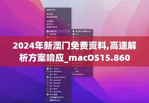 2024年新澳门免费资料,高速解析方案响应_macOS15.860