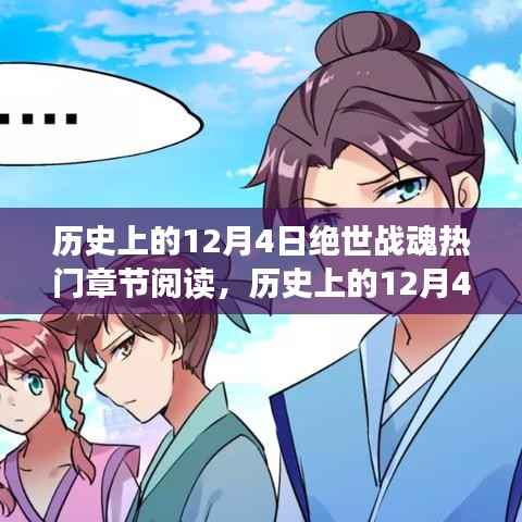 历史上的12月4日，探寻绝世战魂热门章节的热血阅读之旅
