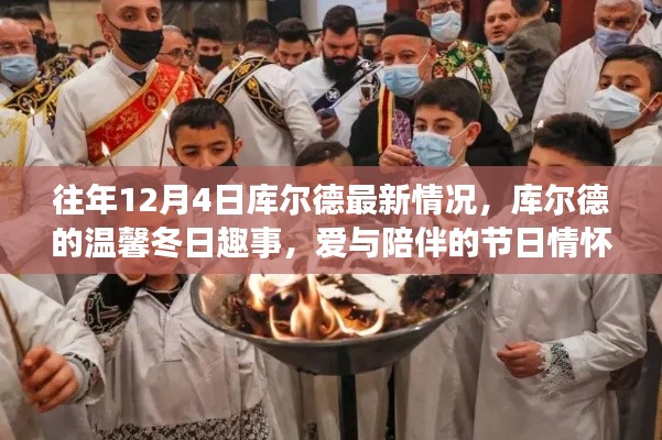库尔德社区的温馨冬日，爱与陪伴的节日情怀往年回顾（最新更新）