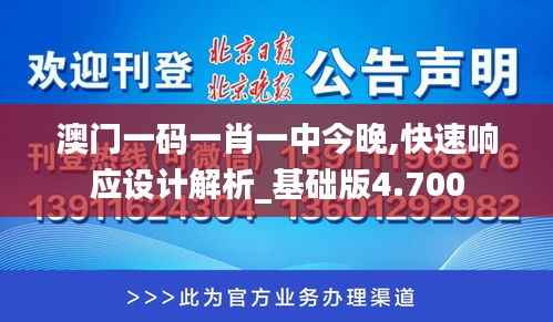 澳门一码一肖一中今晚,快速响应设计解析_基础版4.700