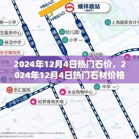 2024年12月4日热门石材价格评测，特性、使用体验与竞品对比全解析