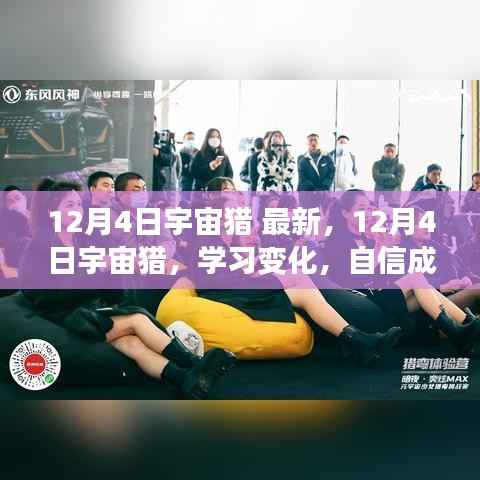 12月4日宇宙猎，学习变化，自信成就，星辰大海中的励志探索之旅