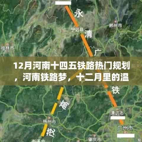 河南铁路梦,十二月热门规划展望