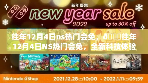 往年12月4日NS热门会免,科技体验引领未来生活潮流!