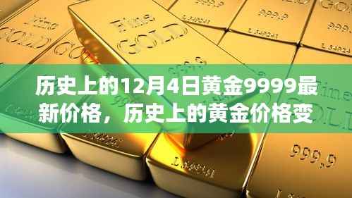 12月4日黄金9999价格变迁,历史启示与励志故事黄金价值背后的故事解析