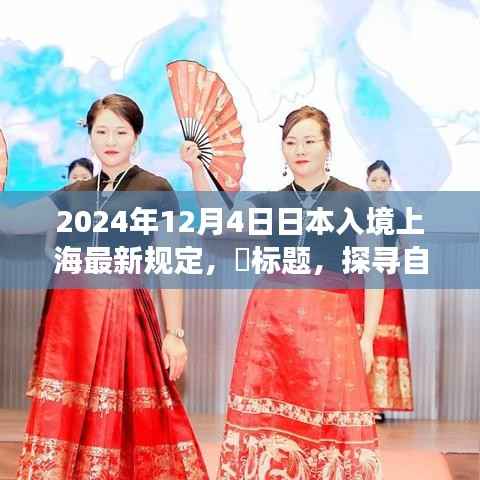 日本入境上海新规定下的自然探索与心灵之旅启程时刻