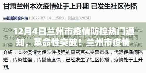 兰州市疫情防控智能通知系统全新上线，革命性突破通知发布！