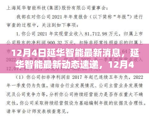 延华智能最新动态速递，12月4日更新解析与最新消息汇总