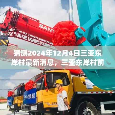 揭秘三亚东岸村前沿科技进展,2024年展望与未来生活融合新纪元揭秘最新消息