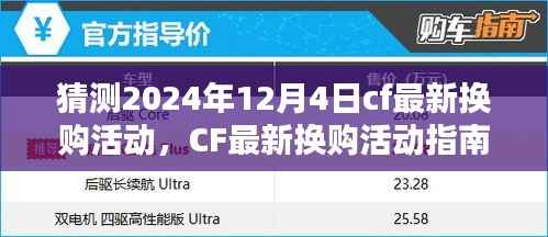 CF最新换购活动预测,CF玩家指南,如何参与并优化换购体验(以2024年12月4日活动为例)