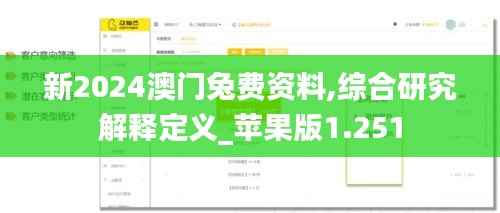 新2024澳门兔费资料,综合研究解释定义_苹果版1.251