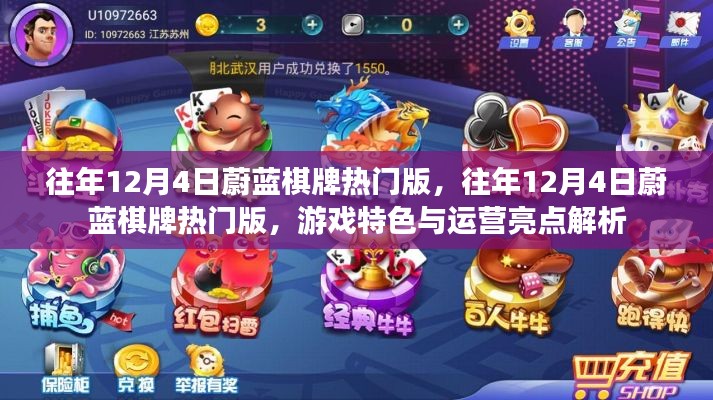 往年12月4日蔚蓝棋牌热门版，游戏特色与运营亮点深度解析