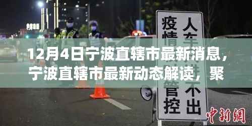 宁波直辖市最新动态解读,聚焦12月4日新消息与个人观点洞察