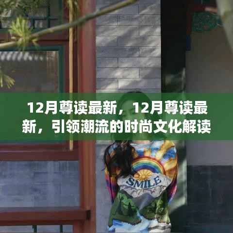 引领潮流时尚解读,最新十二月尊读文化