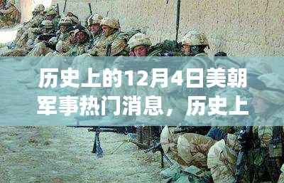 历史上的12月4日,美朝军事风云交汇的瞬间