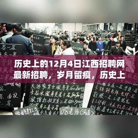 历史上的十二月四日江西招聘网招聘盛事与岁月留痕